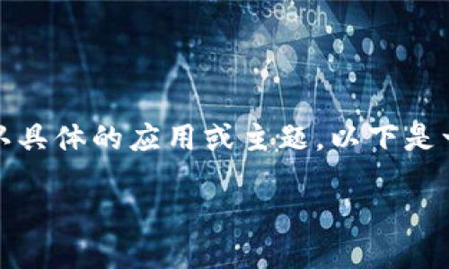 注意：由于“tatp”可能指代不同的内容或软件，您需要确认具体的应用或主题。以下是一个示例文本基于不确定性，您可以根据需要修改或调整。

TATP官方下载及其使用指南