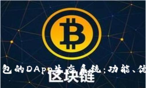 深入探讨TP钱包的DApp生态系统：功能、优势及使用指南