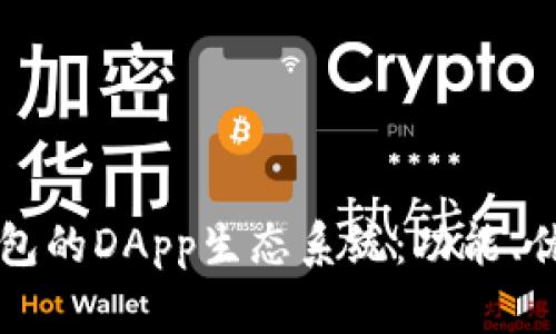 深入探讨TP钱包的DApp生态系统：功能、优势及使用指南