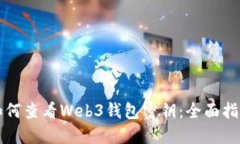 如何查看Web3钱包密钥：全