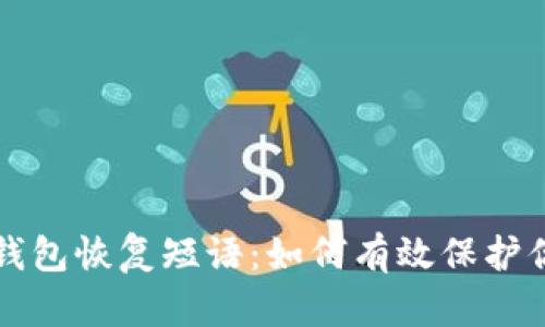 详解比特币钱包恢复短语：如何有效保护你的数字资产