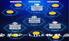 如何下载和安装TP-Link物联
