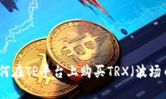 如何在TP平台上购买TRX（波
