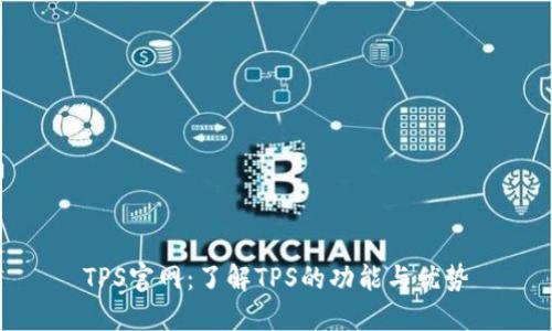 TPS官网：了解TPS的功能与优势