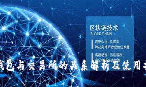 tp钱包与交易所的关系解析及使用指南