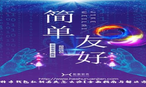 比特币钱包私钥丢失怎么办？全面指南与解决方案