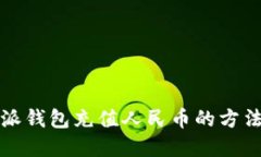 比特派钱包充值人民币的