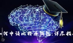 如何申请比特币钱包：详