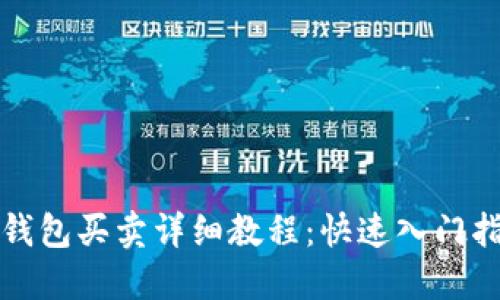 TP钱包买卖详细教程：快速入门指南