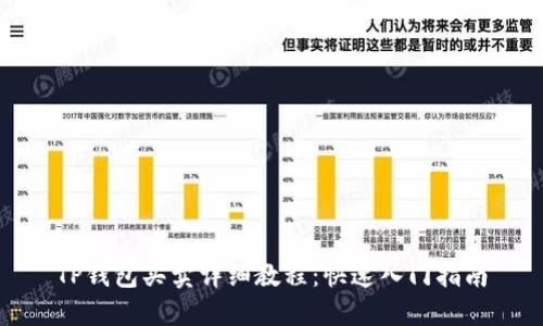TP钱包买卖详细教程：快速入门指南