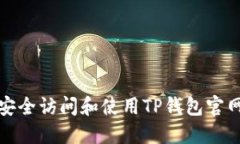 如何安全访问和使用TP钱包
