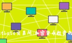 详解Trustbase交易所：加密