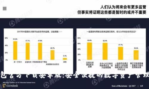 TP钱包官方下载安卓版：安全便捷的数字资产管理工具