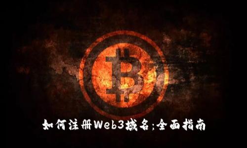 如何注册Web3域名：全面指南