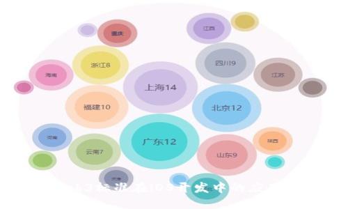 探索Web3标准在iOS开发中的应用与实践