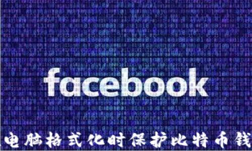 
如何在电脑格式化时保护比特币钱包数据