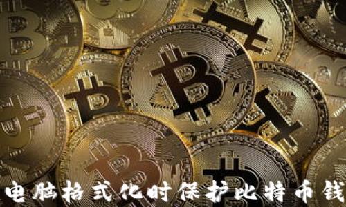 
如何在电脑格式化时保护比特币钱包数据