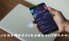 Web3会淘汰哪些行业？深度