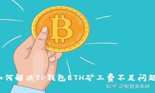 如何解决TP钱包ETH矿工费不足问题？