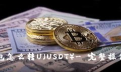 tP钱包怎么转U（USDT）- 完