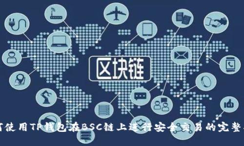 如何使用TP钱包在BSC链上进行安全交易的完整指南