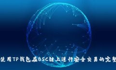 如何使用TP钱包在BSC链上进