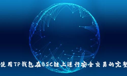 如何使用TP钱包在BSC链上进行安全交易的完整指南