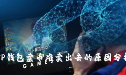 TP钱包卖币难卖出去的原因分析