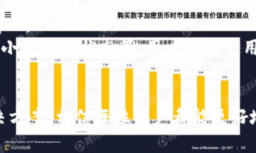   华为TPTP安装入口和使用指南 / 

 guanjianci 华为TPTP, TPTP安装,华为软件下载,TPTP使用指南,华为官网登录 /guanjianci 

在现代企业和个人用户中，云服务的使用已经变得越来越普遍。作为一家全球领先的ICT（信息与通信技术）基础设施和智能设备提供商，华为为用户提供了多种云服务，其中包括TPTP（华为云产品）的安装与使用指南。本篇文章将全面介绍华为TPTP的安装流程、使用指南，并解答用户在使用过程中可能遇到的一些常见问题。

一、什么是华为TPTP？
TPTP，即“Transparent Protocol Transfer Protocol”，是华为专为其云计算平台设计的一种传输协议。它具有高效的数据传输能力和流量控制的特性，能够支持多种网络环境下的无缝连接。TPTP的两个主要目标是确保数据传输的安全性和可靠性，同时传输效率，降低延迟。
华为TPTP不仅适用于企业级应用，也适合个人用户。它在数据备份、大数据分析、云游戏等多个场景中都有广泛的应用。

二、华为TPTP的安装入口
华为TPTP的安装入口主要集中在华为云官网。用户可以通过以下步骤轻松找到并完成TPTP的安装：
1. **访问华为云官网**：在浏览器中输入华为云的官方网站地址，进入主页。
2. **注册或登录账户**：如果您已经有华为云的账户，可以直接登录。如果没有，需要根据要求注册一个新账户。
3. **导航至产品中心**：登录后，找到产品中心，通常会在页面的上方导航栏中。点击产品中心之后，找到“TPTP”相关的产品。
4. **下载客户端**：在TPTP的产品页面中，您会找到下载链接，选择适合自己操作系统的版本进行下载。
5. **安装和配置**：下载完成后，按照提示完成安装，并根据具体需求进行配置。配置完成后，您就可以使用TPTP进行数据传输了。

三、华为TPTP的使用指南
安装完成后，用户可以查看官方网站提供的使用指南，或者在软件内找到帮助文档，通常都包含使用示例和最佳实践。以下是一些重要的功能和操作指南：
1. **连接管理**：用户可以方便地建立与目标服务器的连接。通过配置参数，可以设定连接的传输协议、加密方式等。
2. **数据传输**：华为TPTP支持大文件传输，能够在稳定的网络条件下实现快速数据传输。在使用过程中，用户可以设置流量控制，避免对其他应用造成影响。
3. **实时监控**：用户可以实时监控数据传输的状态，查看传输进度和剩余时间。这一功能能够帮助用户更好地安排使用时间，保证工作的高效流畅。
4. **安全性保障**：华为TPTP提供多层安全机制，包括数据加密和身份验证，确保数据在传输过程中不会被截取和篡改。

四、华为TPTP可能遇到的问题及解决方案

h4问题一：安装过程中提示缺少依赖包/h4
在某些情况下，用户在安装华为TPTP时可能会遇到提示缺少某些依赖包的情况。这通常是因为系统环境不兼容或未安装某些必要的库文件。
解决方法是根据系统的具体提示，查找并安装缺失的依赖包。对于Windows用户，可以访问控制面板中的“程序与功能”，查看系统已安装的程序，安装相应的更新或补丁。而对于Linux用户，则可以通过包管理工具，比如apt或yum，直接安装相关依赖。例如，如果提示缺少libssl-dev，可以通过命令‘apt-get install libssl-dev’来安装。
如果依赖包安装完成后依然无法正常运行，建议重新启动计算机，然后再次尝试安装程序。

h4问题二：软连接无法建立或者连接超时/h4
在使用华为TPTP进行数据传输时，连接问题是用户经常遇到的挑战，特别是在网络质量不稳定的情况下。
首先，用户应检查网络连接是否稳定。可以通过ping命令测试目标服务器的延迟和丢包情况。如果发现丢包或高延迟，应该考虑更换网络环境，优先选择更为稳定的有线网络连接。
此外，用户还需确认目标服务器的状态，确定服务器正常运行，并且防火墙未刻意封锁TPTP的传输端口。可以与服务器管理员沟通，确保 TPTP 协议被允许。
最后，在应用程序的设置中，适当增加超时时间设置，以便更好地适应网络波动。

h4问题三：使用过程中数据传输速度慢/h4
数据传输速度慢是华为TPTP使用中的常见问题。影响数据传输速度的因素有很多，包括网络条件、文件大小、目标服务器性能等。
首先，可以尝试更改文件传输的模式，例如选择压缩传输，以便减少数据传输的负担。其次，建议在网络流量较少的时段进行大文件传输，以获得更好的传输体验。
如果在公司局域网环境中使用，可以考虑调整网络的带宽分配，优先保证TPTP的流量，而减少其他应用的带宽占用。也可以联系网络服务提供商，了解是否存在影响网络质量的问题。

h4问题四：如何管理和监控传输记录？/h4
华为TPTP提供了一定的监控和日志记录功能，帮助用户管理传输记录。用户这可以定期检查客户端内置的日志文件，了解过去一段时间内的数据传输情况。
设置传输记录备份是一项重要的管理措施，可以防止数据丢失。一般来说，TPTP会在设定的文件路径中自动保存每次传输的详细日志，包括时间、数据大小及传输状态等。用户可以使用文本编辑器或日志分析工具，对这些日志进行分析和归类，以便做出合理的调整。
此外，用户还可以通过定期生成报告，来评估数据传输的效率和安全性。这种方法能够帮助用户进行更科学的数据管理，让华为TPTP的使用效率最大化。

总的来说，华为TPTP为用户提供了高效、安全、灵活的一种数据传输方案，其安装与使用并不复杂。通过了解安装流程及使用技巧，加上对常见问题的解决方案，相信每位用户都能更好地掌握华为TPTP，更有效地进行数据管理与传输。