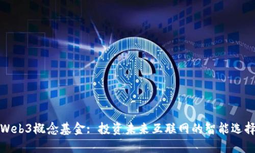 Web3概念基金: 投资未来互联网的智能选择