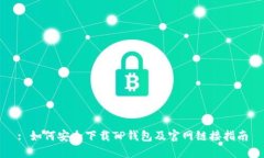 : 如何安全下载TP钱包及官