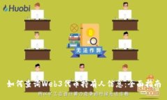 如何查询Web3代币持有人信