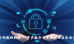 TP钱包密码找回指南：一步