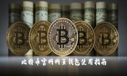 比特币官网网页钱包使用指南