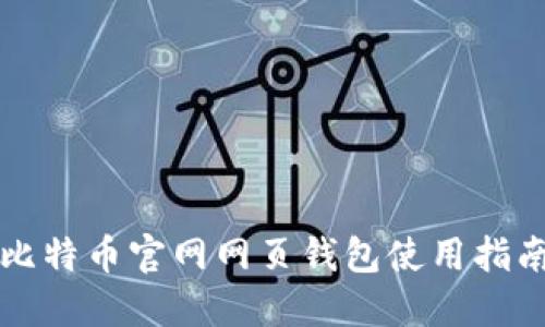 比特币官网网页钱包使用指南