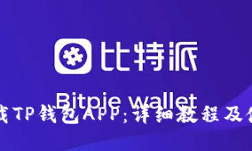 如何下载TP钱包APP：详细教程及使用指南