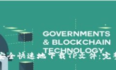 如何安全快速地下载TP文件