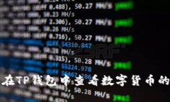 如何在TP钱包中查看数字货