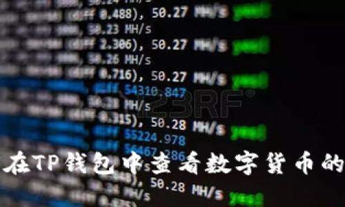 如何在TP钱包中查看数字货币的涨幅