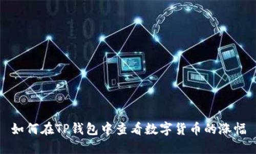 如何在TP钱包中查看数字货币的涨幅