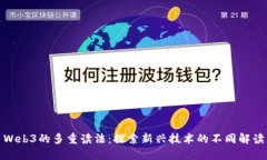 Web3的多重读法：探索新兴
