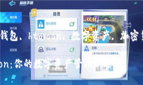 tp钱包htmoon

相关关键词：tp钱包, htmoon, 数字资产, 加密货币, 钱包安全

tp钱包和htmoon：你的数字资产管理新选择