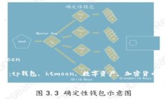 tp钱包htmoon相关关键词：