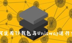 如何使用TP钱包与Uniswap进