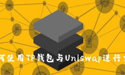 如何使用TP钱包与Uniswap进行交易