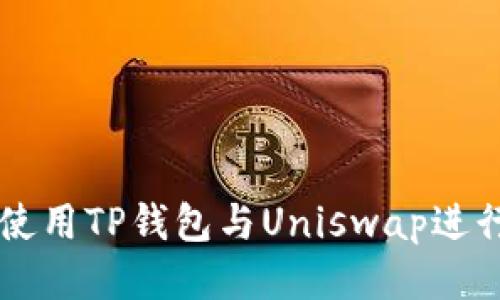 如何使用TP钱包与Uniswap进行交易