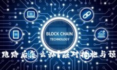 TP钱包跑路后怎么办？应对