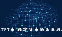 bias了解TPT币：数字货币的