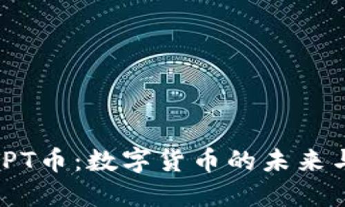 bias了解TPT币：数字货币的未来与投资机会