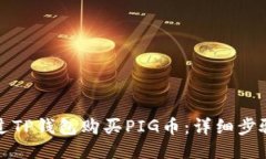 如何通过TP钱包购买PIG币：